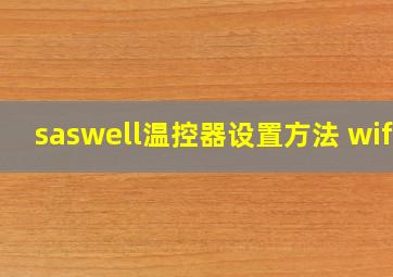 saswell温控器设置方法 wifi